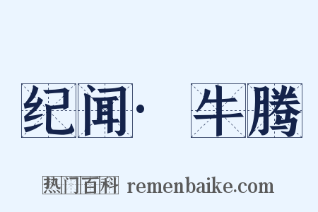 纪闻·牛腾是什么意思的图片